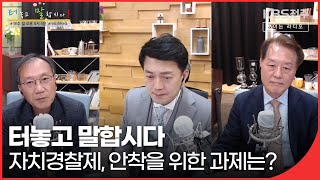 [20220410 | KBS전주] 터놓고말합시다 - 자치경찰제, 안착을 위한 과제는?