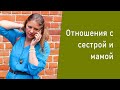 Нумерология. Разбираем отношения с сестрой и мамой