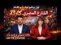 كارثة الشارع المصري اول برنامج توك شو حواري للاقباط رحاب سيوني و باسم سام كارثة الشارع المصري اول برنامج توك شو حواري للاقباط رحاب سيوني و باسم سام