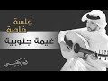 تقول الله يطعني غيمة جنوبية تقول الله يطعني غيمة جنوبية