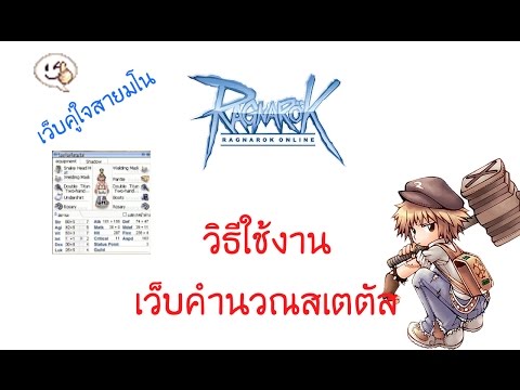 สอนเล่น Ragnarok : วิธีการใช้งานเว็บคำนวณสเตตัส