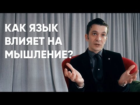 Как язык обуславливает наше восприятие мира? Андрей Курпатов