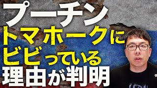「兵力・経済・情報」で追い詰められる!プーチン!ロシアカウントダウン!トマホークにビビりまくっている理由が判明!!クリミアもフルボッコで深刻なエネルギー不足!|上念司チャンネル ニュースの虎側