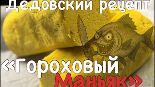 Гороховая мастырка . Правильный рецепт , как делали ДЕДЫ всю жизнь!!!