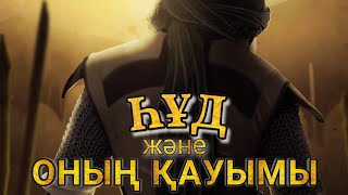 картинка: АЗҒЫН ХАЛЫҚ ПЕН ҺҰД ПАЙҒАМБАРДЫҢ КҮРЕСІ!