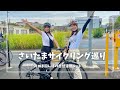 さいたまサイクリングマップ！見沼田んぼコースを走ってきた【ロードバイク】
