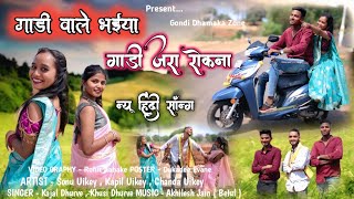 गड वल भईय गड जर रकन Gadi Wale Bhaiya Gadi Jara Rokna New Gndi Song 2025