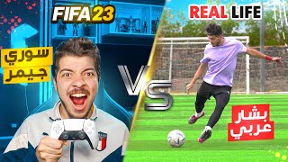 تحدي تقليد اصعب اهداف فيفا ٢٣ ضد سوري جيمر! | الواقع ضد الفيفا!!😍🔥 screenshot 4