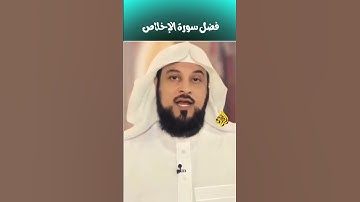 فضل سوره الاخلاص | الشيخ محمد العريفي
