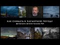 Как снимать в пасмурную погоду // Фотострим Евгения Колкова #24