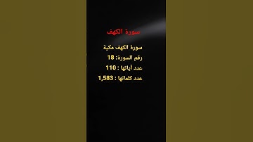#quran سورة الكهف #المصحف