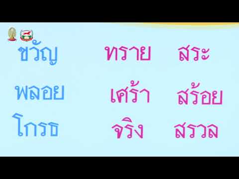 การจัดการเรียนรู้ ภาษาไทย ป 5 ตอนที่ 1 เรื่องอักษรควบ