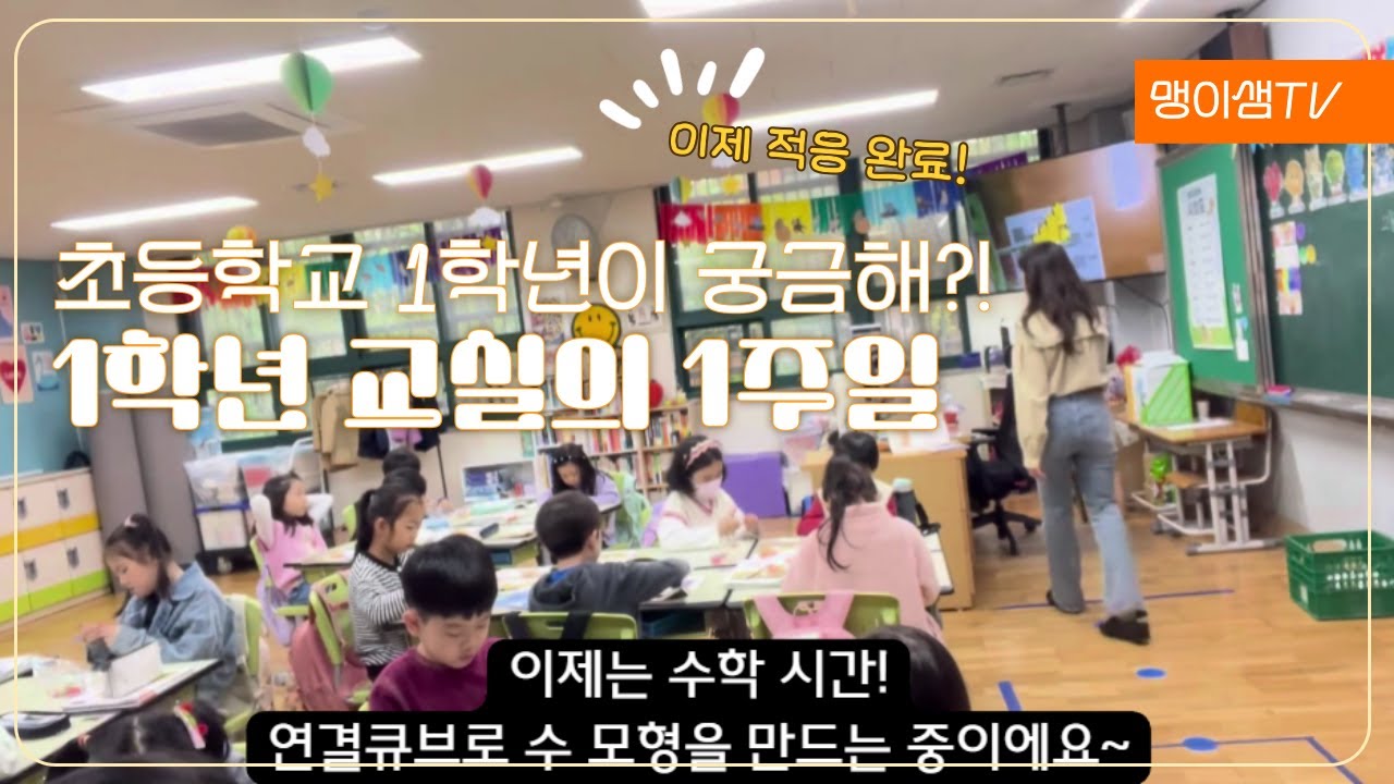 👩🏫 초등학교 1학년 학급은 어떻게 운영될까?ㅣ1학년 교실의 1주일ㅣ1학년 담임 학생 일ㅣ맹이샘브이로그 - YouTube