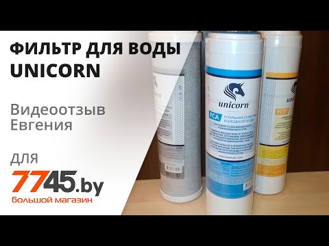 Картридж с активированным углем UNICORN FCA 10" Видеоотзыв (обзор) Евгения Картридж с активированным углем UNICORN FCA 10" Видеоотзыв (обзор) Евгения