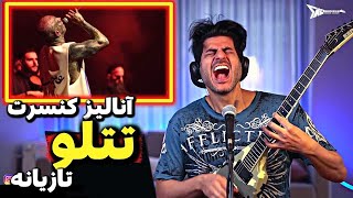 Tataloo Antalya Concert Taziyane【Rock Musician Reaction】| آنالیز کنسرت تتلو تازیانه