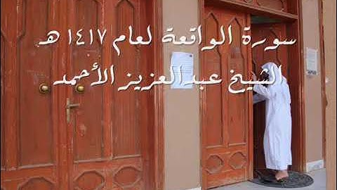 سورة الواقعة تلاوة عطرة و رائعة عام 1417- القارئ عبد العزيز الأحمد