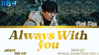 PAUL KIM [폴킴] 'ALWAYS WITH YOU' JIRISAN Ost Part 9 (지리산) Ost) Lyrics han,rom,eng