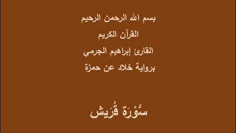 سُّوْرَة قُرَيش- برواية خلاد عن حمزة-القارئ إبراهيم الجرمي