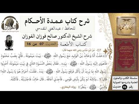 6 من 15/عمدة الأحكام/كتاب الأطعمة/أتي بضب محنوذ / الشيخ صالح الفوزان/مشروع كبار العلماء