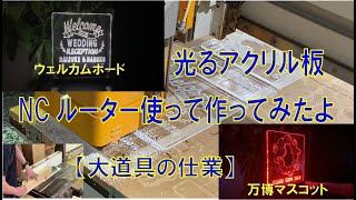 ウェディングウェルカムボードや大阪万博マスコットでも作ってみました。LED tapeで光ります　※長編になりますが最後までご視聴頂けたら嬉しいです♪