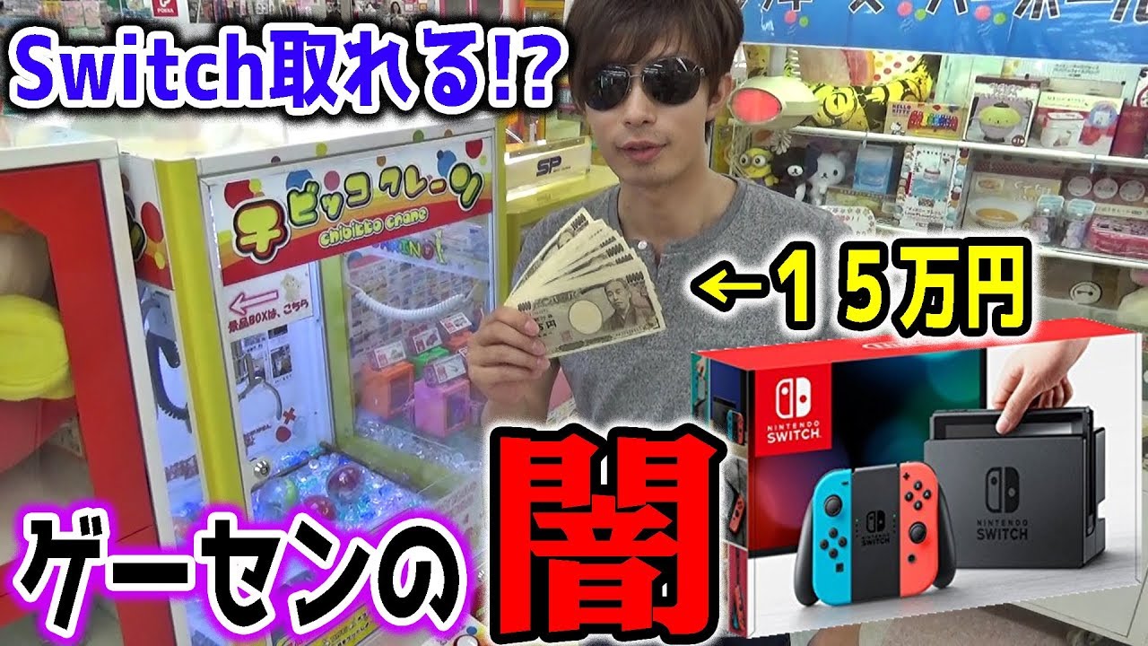 ゲーセンでとったた I spent a lot of money trying to get a Nintendo Switch and