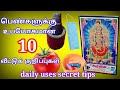 |பெண்களுக்கு உபயோகமான வீட்டுக் குறிப்புகள்|everyday uses tips in Tamil|daily uses tips|