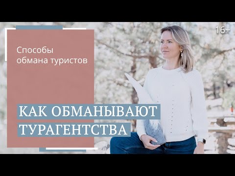 Как турагентства обманывают туристов? Схемы обмана / 16+