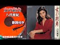 【女の街角】歌詞付き/八代亜紀#女の街角#八代亜紀