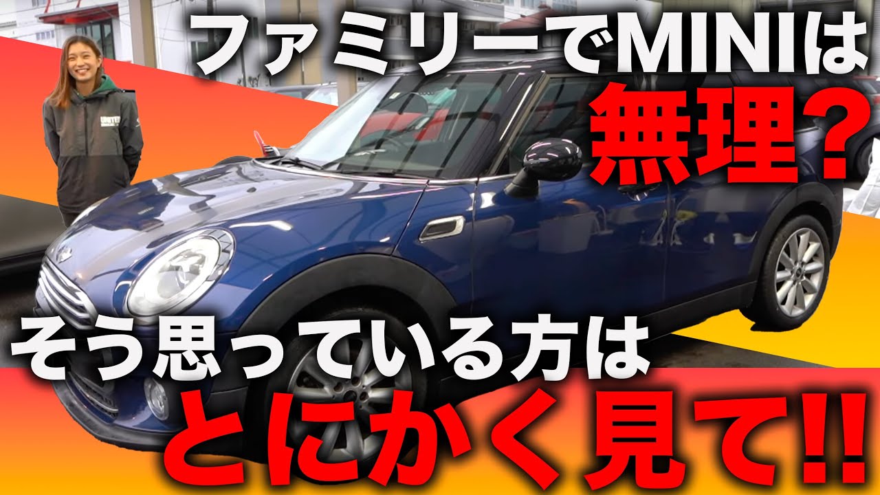 【諦めないで!!】MINIに乗りたいけどファミリーカーとしては無理？そんなお悩み解決します!!