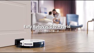 Eufy RoboVac G10 Hybrid | 吸引と水拭きの両方で掃除可能&お手頃価格のロボット掃除機