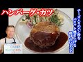 【ハンバーグ・カツ！？】洋食の定番を揚げずに作ってみた（by フレンチシェフ）