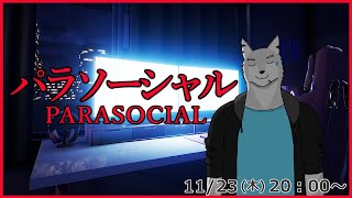 【パラソーシャル】もうすぐ1周年になる狼獣人配信者に訪れる恐怖とは…？【ケモV / 風狼 サキ】