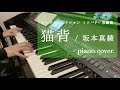 猫背 / 坂本真綾 (Nekoze / Maaya Sakamoto)Piano Cover.
