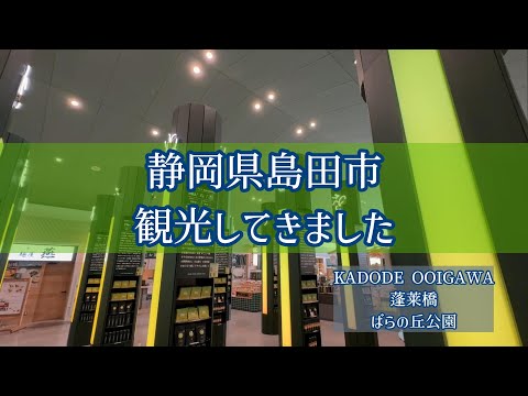 【静岡県島田市】【観光】KADODE、蓬莱橋、バラの丘公園に行ってきました。近場だけど楽しめました。