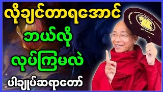 ပါမောက္ခချုပ်ဆရာတော် ဟောကြားတော်မူသော လိုချင်တာတွေရအောင် ဘယ်လိုလုပ်ကြမလဲ တရားတော်