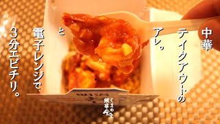 自作【中華ボックス】あの映画に出てくる中華のテイクアウトボックスだよ。ついでに電子レンジで本格エビチリだよ。