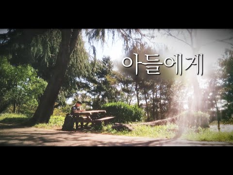 아들에게[육군 핵심가치 UCC공모전]