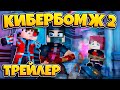 КИБЕРБОМЖ 2077 - 2 СЕЗОН | ТРЕЙЛЕР