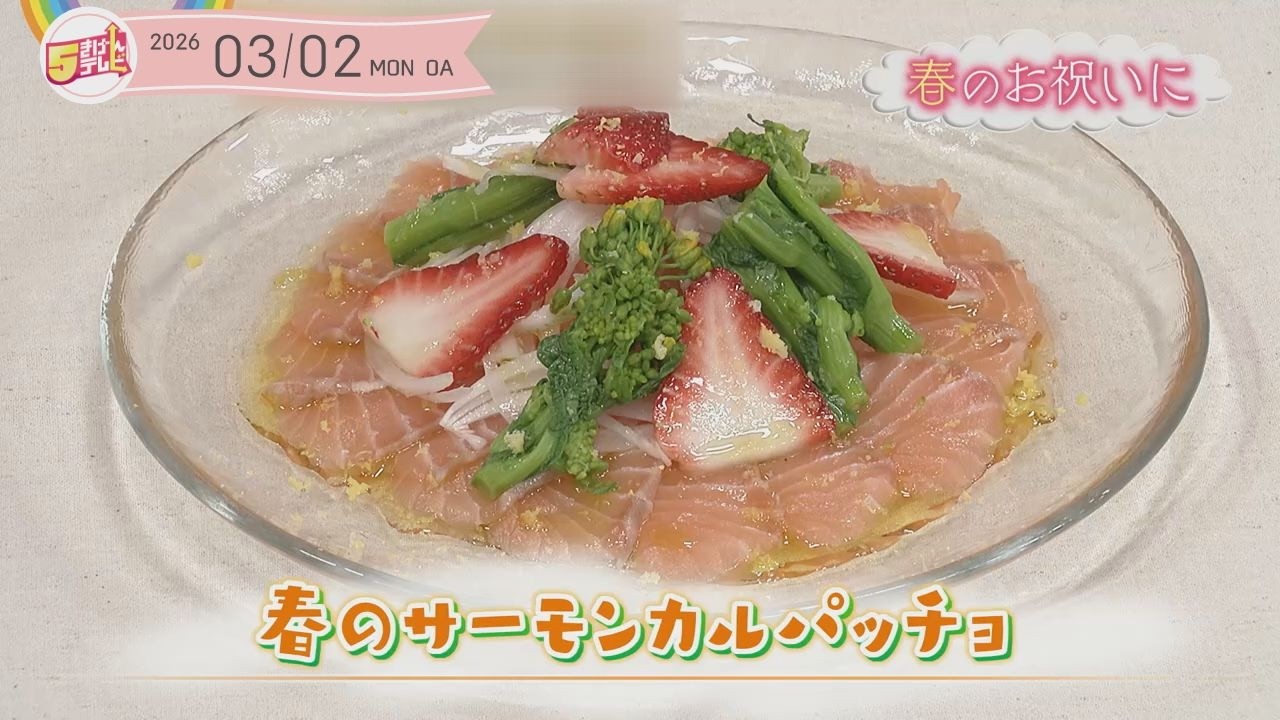 ５きげんクッキング ～春のサーモンカルパッチョ～