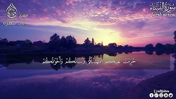 أرح سمعك 🎧   تلاوة هادئة تريح القلب والعقل 💙  سورة النساء القارئ إياد مهرة