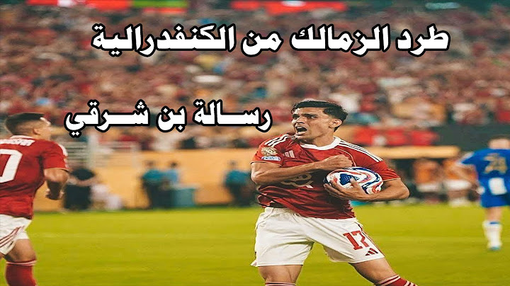 طرد الزمالك من بطولة الكنفدرالية ورخصة أبوريدة هي الحل/رسالة اشرف بن شرقي الموجعة