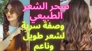 وصفة سحرية لشعر طويل وناعم