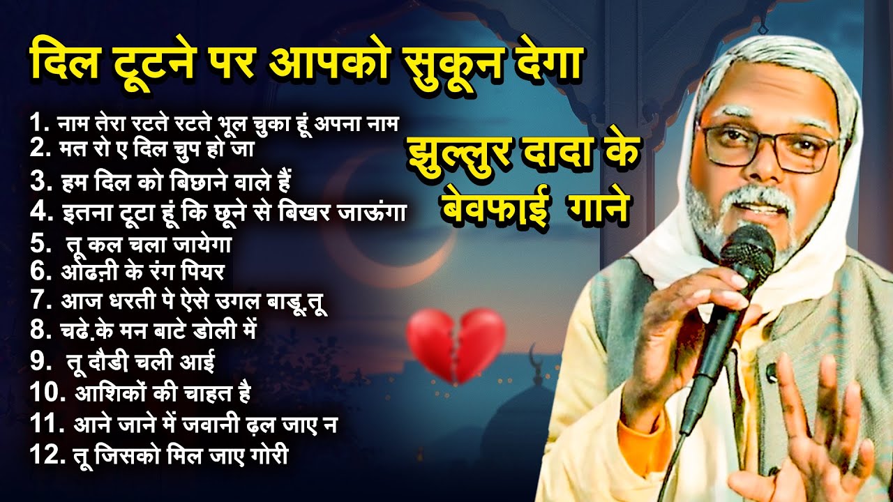 #Jukebox | झुल्लुर दादा के Top 12 बेवफ़ाई गाने | #Jhullur Dada | दिल टूटने पर आपको सुकून देगा 2024