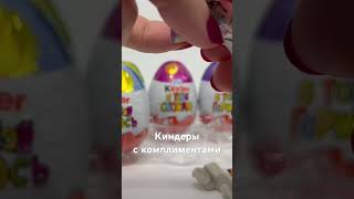 Новые обложки с комплиментами. Что внутри ? #kindersurprise #киндер #яйца #unboxing #toys #сюрприз