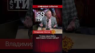 Почему Зама Шойгу Арестовали Только Сейчас? Татьяна Фельгенгауэр, Владимир Милов, Константин Эггерт