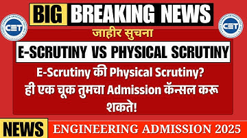 E-Scrutiny Vs Physical Scrutiny: एकाच व्हिडिओत सर्व शंका दूर! | Admission Form Mistake टाळा