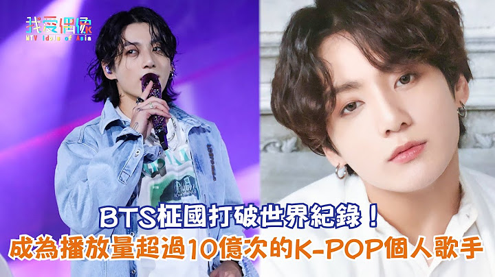 【娱乐快讯】BTS柾国打破世界纪录！成为播放量超过10亿次的K-POP个人歌手 - 天天要闻