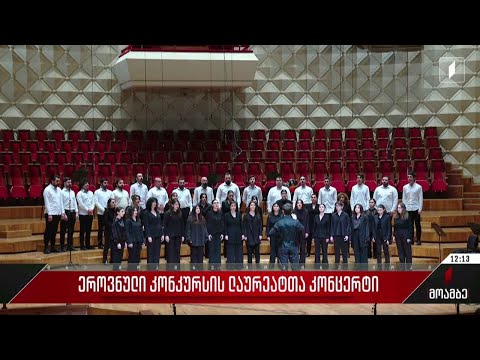 ეროვნული კონკურსის ლაურეატთა კონცერტი