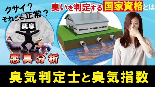 【環境保全担当者必見】臭気判定士と臭気指数・基準について