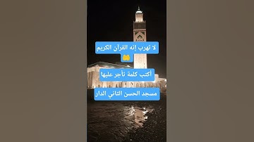 القران الكريم #سورة الشعراء